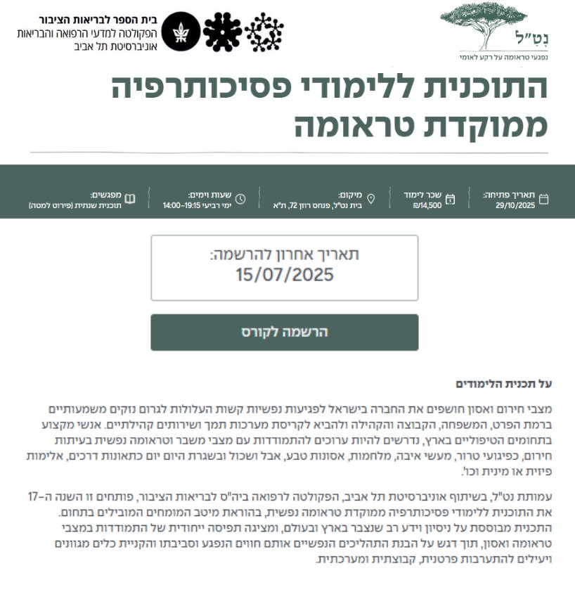 התוכנית ללימודי פסיכותרפיה ממוקדת טראומה מחזור 17
